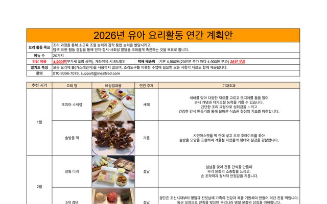2026 유아 요리활동 연간 계획안