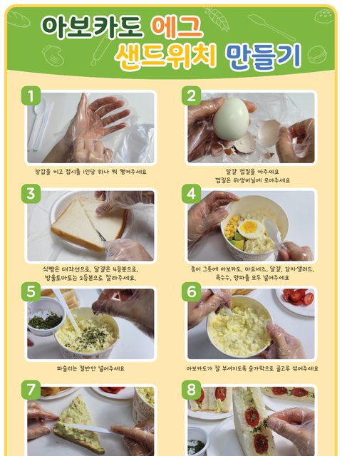 아보카도 에그 샌드위치 만들기 학생용 그림 레시피