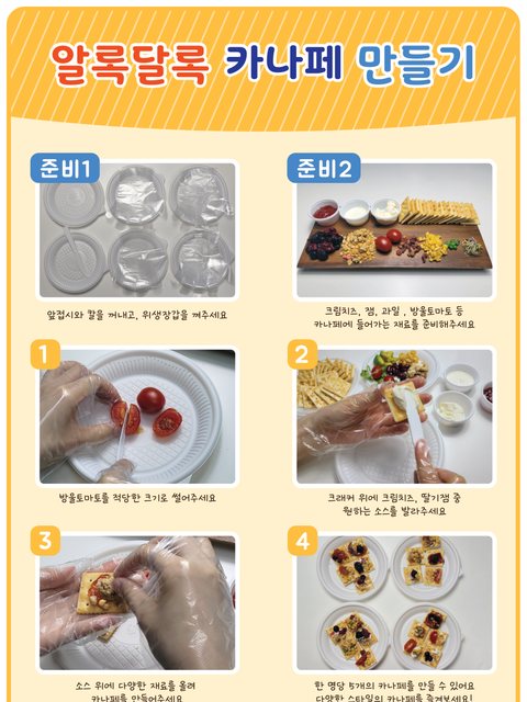 알록달록 카나페 만들기 학생용 그림 레시피