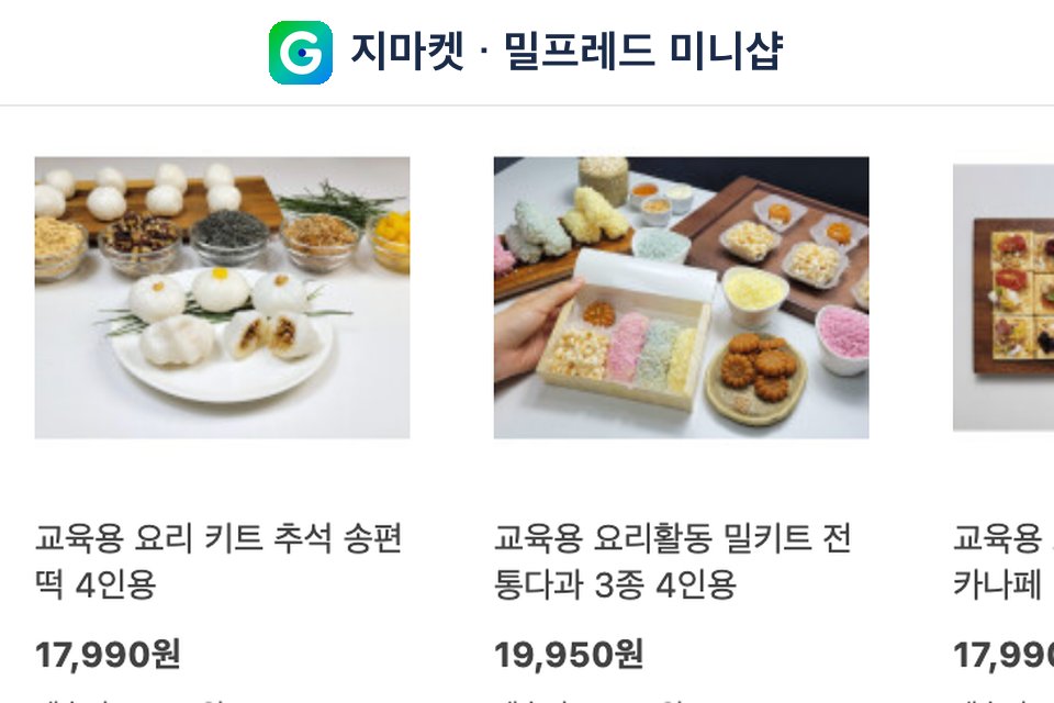 지마켓 밀프레드 미니샵 상품 목록
