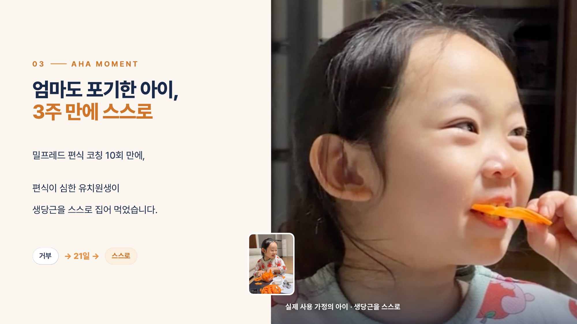 아하 모먼트 — 엄마도 포기한 아이, 코칭 10회·3주 만에 생당근을 스스로 집어 먹다