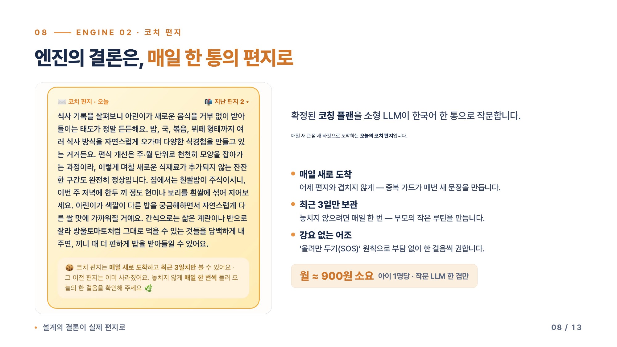 엔진 02 코치 편지 — 엔진의 결론은 매일 한 통의 편지로 · 매일 새로 도착·최근 3일 보관·강요 없는 어조